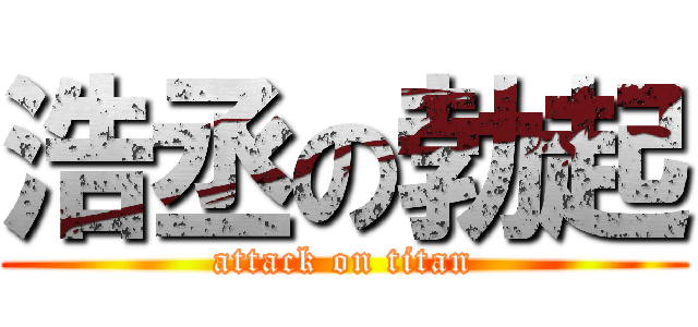 浩丞の勃起 (attack on titan)