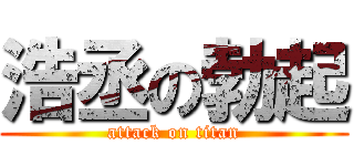 浩丞の勃起 (attack on titan)