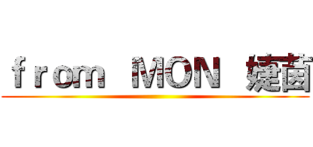 ｆｒｏｍ   ＭＯＮ   婕茵 ()