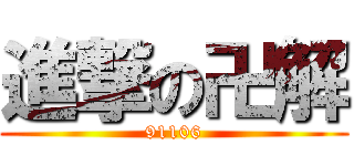 進撃の卍解 (91106)