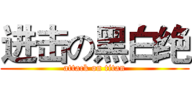 进击の黑白绝 (attack on titan)