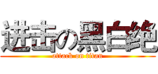 进击の黑白绝 (attack on titan)