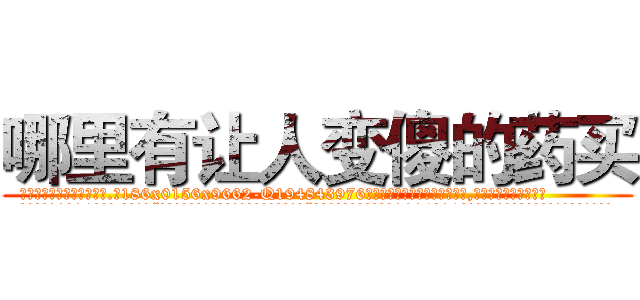 哪里有让人变傻的药买 (哪里有让人变傻的药买【电.话186x0156x9662-Q194843976林氏药业】我们做的是长期生意,靠的是老客户长期支持
参考消息网2月20日报道 韩媒称，“剩女多、离婚率高的城市，房价一定会上涨。”这是中国经济学家金岩石2016年12月参加在上海举行的房地产相关论坛时说的话。
)