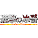 進撃の冰哥 (attack on bingge)