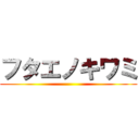 フタエノキワミ ()