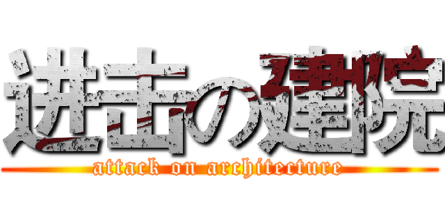进击の建院 (attack on architecture)