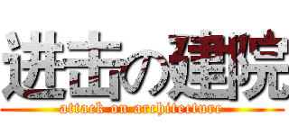 进击の建院 (attack on architecture)
