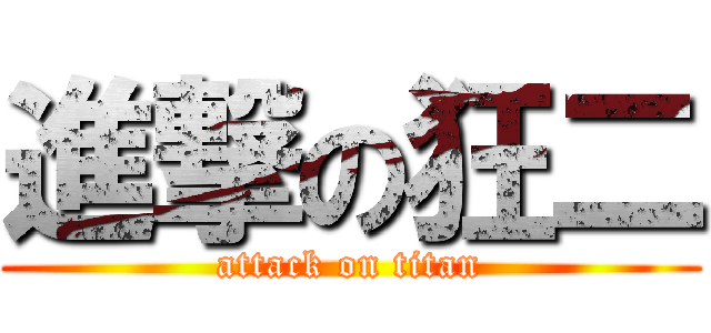 進撃の狂二 (attack on titan)