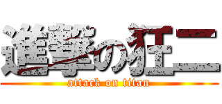 進撃の狂二 (attack on titan)