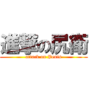 進撃の尻衛 (attack on Penis)