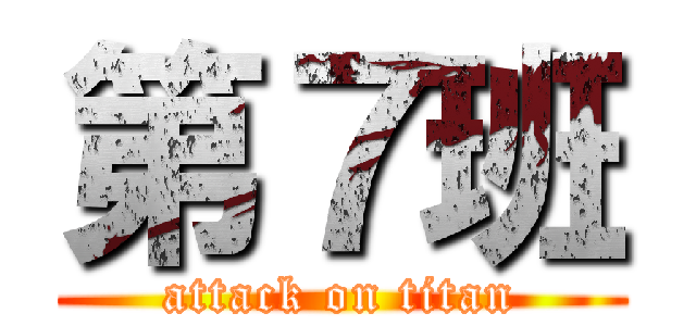 第７班 (attack on titan)