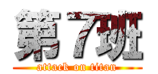 第７班 (attack on titan)