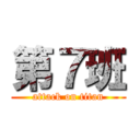 第７班 (attack on titan)
