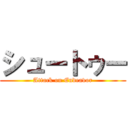 シュートゥー (Attack on Endeavor)