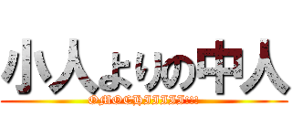 小人よりの中人 (OMOCHIIIII!!!)