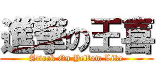 進撃の王喜 (Attack On Yellow Like)