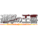 進撃の王喜 (Attack On Yellow Like)