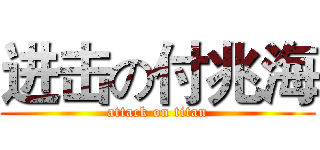 进击の付兆海 (attack on titan)