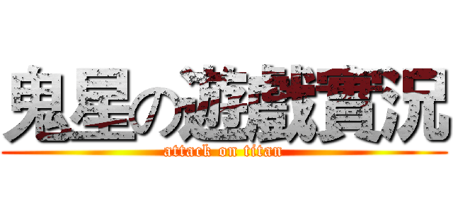 鬼星の遊戲實況 (attack on titan)