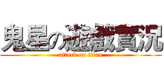 鬼星の遊戲實況 (attack on titan)