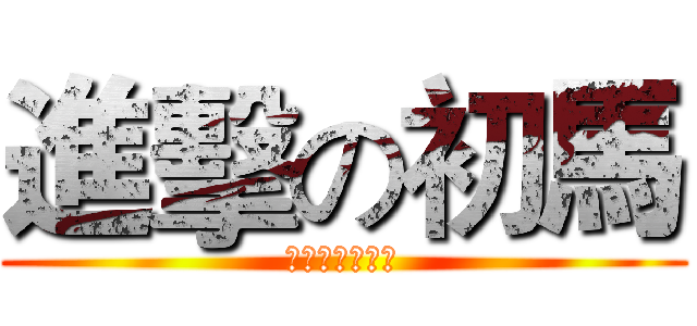 進擊の初馬 (埔里愛跑俱樂部)