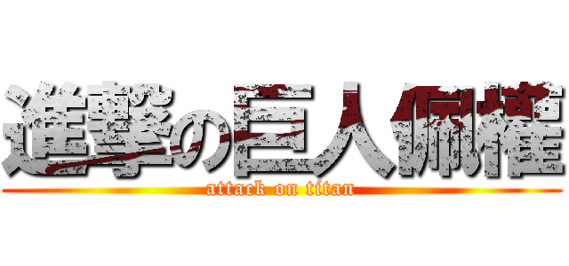 進撃の巨人佩權 (attack on titan)