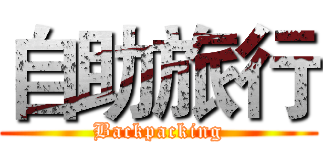 自助旅行 (Backpacking)