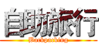 自助旅行 (Backpacking)