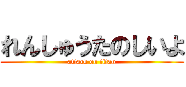 れんしゅうたのしいよ (attack on titan)