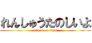 れんしゅうたのしいよ (attack on titan)