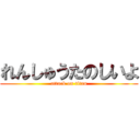 れんしゅうたのしいよ (attack on titan)