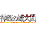 神经の域火团 (attack on taibao)