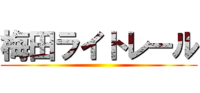 梅田ライトレール ()