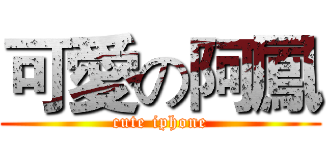 可愛の阿鳳 (cute iphone)