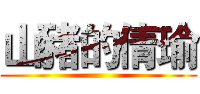 山豬的倩瑜 ()