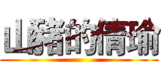 山豬的倩瑜 ()