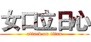 女口立日心 (attack on titan)