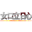 女口立日心 (attack on titan)