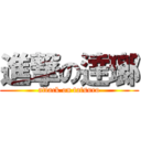 進撃の逹瑯 (attack on tatsuro)