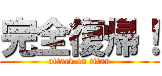 完全復帰！ (attack on titan)