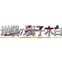 逆襲の獅子木白 (attack on titan)
