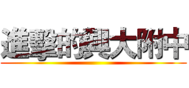 進擊的興大附中 ()