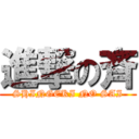 進撃の斉 (SHINGEKI NO SAI)