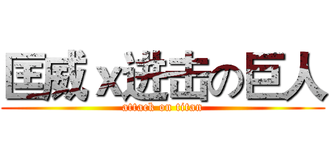 匡威ｘ进击の巨人 (attack on titan)