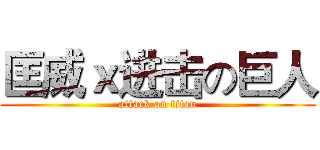 匡威ｘ进击の巨人 (attack on titan)