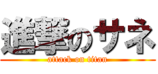 進撃のサネ (attack on titan)
