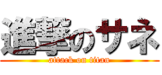 進撃のサネ (attack on titan)