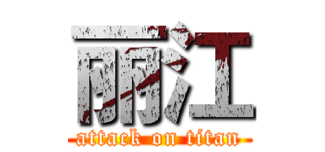 丽江 (attack on titan)