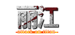 丽江 (attack on titan)