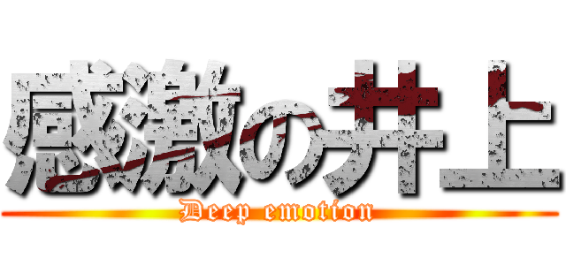 感激の井上 (Deep emotion)